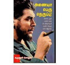 A biography provides an introduction to the famous revolutionary leader and reveals how his early life prepared him for leadership in the cuban making tamil books online is the ultimate goal of commonfolks. Che Guevara Anaiya Peru Neruppu Athanur Cholan Tamil Book Man Online Book Shop In Chennai Tamil Books Online Buy Books Online Online Book Store Online Book Shopping Online Book Shop Online Books For Shopping