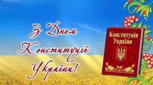 День конституції — свято на честь прийняття головного закону країни. Den Konstituciyi Ukrayini Gusyatinska Gromada