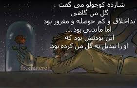 Image result for ‫شازده کوچولو‬‎