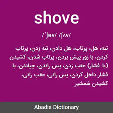نتیجه جستجوی لغت [shove] در گوگل