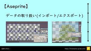 Aseprite】データの取り扱い(インポート/エクスポート)まとめ | ひらまめゲーム制作研究室