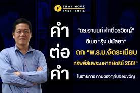 คำต่อคำ ดร.อานนท์... - สถาบันทิศทางไทย-Thai Move Institute