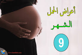 اعراض الولاده بالشهر التاسع