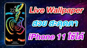 ฟรี! Live Wallpaer โลโก Apple สวย สะดุดตา รองรับ iPhone 11 ทุกรุ่น! -  YouTube