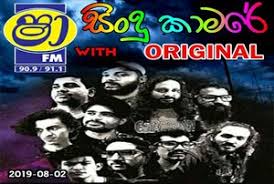 Here you can download any video even shaa fm sindu kamare 2020 nonstop from youtube, vk.com, facebook, instagram, and many other sites for free. One Shot Of Live Jayasrilanka Net Shaa Fm Sindu Kamare 2020 Mp3 Download Shaa Fm Sindu Kamare All Live Shows Sinhala Live Show Jayasrilanka Situs Ini Disediakan Sebgai Review Saja Jika Anda Download