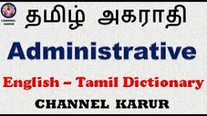 administrative meaning in tamil