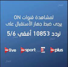 تردد قناة اون سبورت الجديد. ØªØ±Ø¯Ø¯ Ù‚Ù†Ø§Ø© Ø§ÙˆÙ† ØªØ§ÙŠÙ… Ø³Ø¨ÙˆØ±Øª On Time Sports Hd Ø¹Ù„Ù‰ Ø§Ù„Ù†Ø§ÙŠÙ„ Ø³Ø§Øª 2021 Ø§Ù„Ø¬Ø¯ÙŠØ¯Ø© Ø§Ù„Ù†Ø§Ù‚Ù„Ø© Ù„Ù…Ø¨Ø§Ø±ÙŠØ§Øª Ø§Ù„Ø¯ÙˆØ±ÙŠ Ø§Ù„Ù…ØµØ±ÙŠ Ù…Ø¨Ø§Ø´Ø±