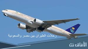يفتح الطيران مصر والسعودية بين متى متى يفتح