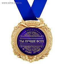Медаль в открытке "Ты лучше всех и даже лучше" (869501) - Купить по цене от  148.50 руб. | Интернет магазин SIMA-LAND.RU