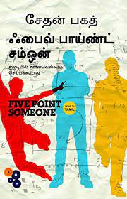 five point someone tamil by chetan