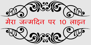 10 lines on my birthday in hindi