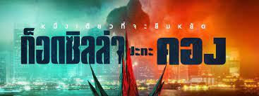 ปล่อยตัวอย่างแรก! Godzilla vs. Kong พร้อมฉายในไทย 25 มีนาคม ในโรงภาพยนตร์