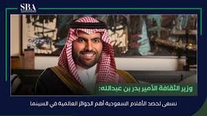 وزير الثقافة الأمير بدر بن عبدالله نسعى لحصد الأفلام السعودية أهم الجوائز  العالمية في السينما