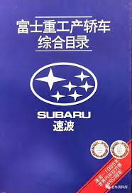 1996年时Subaru品牌的中文名并不是“斯巴鲁”_搜狐汽车_搜狐网