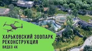 Основан в 1895 году харьковский зоопарк. Harkovskij Zoopark Posle Rekonstrukcii
