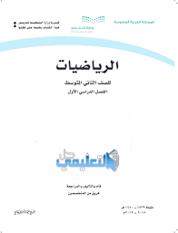 كتاب الرياضيات ثاني متوسط ف1 pdf