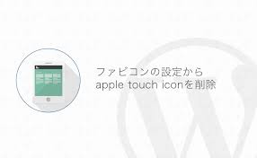 apple touch iconのタグを削除