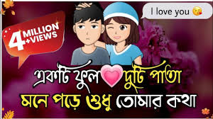 sad love story bengali love shayari