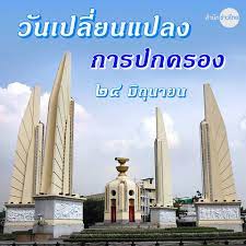 สำนักข่าวไทย - 24 มิถุนายน #วันเปลี่ยนแปลงการปกครอง • เมื่อวันที่ 24  มิถุนายน พ.ศ. 2475  คณะราษฎรได้ทำการปฏิวัติเพื่อเปลี่ยนแปลงการปกครองของประเทศไทย  จากระบอบสมบูรณาญาสิทธิราชย์ มาเป็นการปกครองระบอบประชาธิปไตย  อันมีพระมหากษัตริย์ทรงเป็นประมุข ในรัชสมัย ...