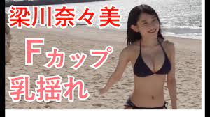 芸能界引退】梁川奈々美クンの伝説の乳揺れダンス/Nanami Yanagawa - YouTube