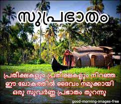 All these good morning wishes, messages, and good morning quotes with images will help pour sweetness into your relationship. Good Morning In Malayalam Language Wiki Good Morning Images Collection