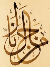 Kaligrafi merupakan suatu seni tulisan yang biasanya merupakan kalimat bahasa arab yang indah. Contoh Kaligrafi Arab Man Jadda Wajada Ideku Unik