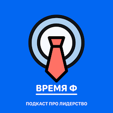 Про вовлекающее лидерство - Время Ф