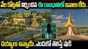 Myanmar's locals are staying in the countryside and avoiding the gleaming new capital city. Interesting Facts About Myanmar Ghost City Capital Facts About Burma Capital City In Telugu Youtube