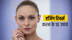 natural ways to reverse ageing in hindi