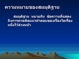 สมมุติฐานแบ่งออกเป็น 2 ประเภทใหญ่ ๆ คือ สมมุติฐานการวิจัย และ สมมุติฐานทางสถิติ. à¸ªà¸¡à¸¡ à¸• à¸à¸²à¸™à¸à¸²à¸£à¸§ à¸ˆ à¸¢