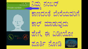 call with private number kannada