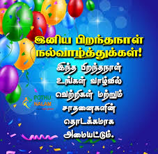 birthday wishes in tamil