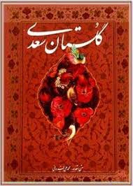 دانلود کتاب گلستان سعدی (صوتی) | کتابخانه فانوس