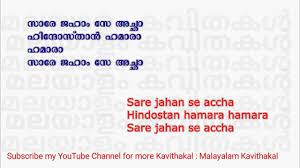 Malayalam bhakthi ganam download free. Saare Jahaan Se Accha With Malayalam Lyrics Saare Jahaan Se Accha With English Lyrics Youtube