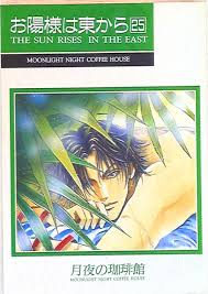 Coffee House in the Moonlit Night (Coffee House in the Moonlit Night) The  sun is 25 from the east | Mandarake Online Shop