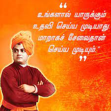 We have presented the app with the collection of his renowned quotes and the chicago speech, which has been translated in tamil language. Download Swami Vivekananda Quotes In Tamil 1 0 1 Apk For Android Apkdl In