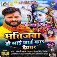 Bhatijawa Ke Maai Jaai Ka Devghar (Khesari Lal Yadav, Antra Singh Priyanka)  Mp3 Song Download -BiharMasti.IN