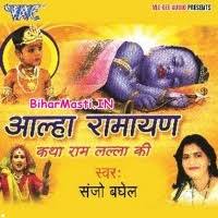 Alha Ramayan -Katha Ram Lalla Ki (Sanjo Baghel) Mp3 Songs Download  -BiharMasti.IN
