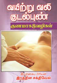 stomach pain and ulcer tamil