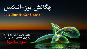 چگالش بوز-انیشتن (Bose-Einstein Condensate): حالتی عجیب از نور که در آن رفتاری همچون مایع دارد! - YouTube