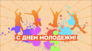 Молодежи всегда есть чем заняться в тот день. 27 Iyunya Den Molodezhi Prazdnik Den Molodezhi S Dnem Molodezhi Pozdravleniya Youtube