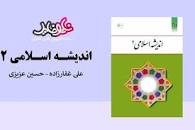 Image result for ‫دانلود کتاب اندیشه اسلامی ۲ غفارزاده و عزیزی‬‎