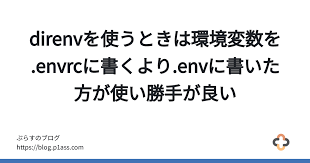 direnvを使うときは環境変数を envrcに書くより