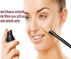 foundation applying tips च हर पर