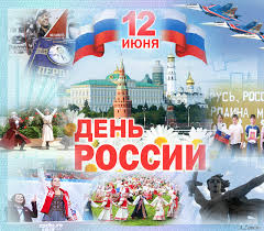 Многие люди интересуются, какой день сегодня — 12 июня. 12 Iyunya Den Rossii S Dnem Rossii Animacionnye Kartinki