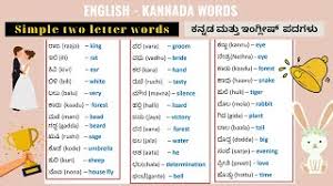 2 letter words i small kannada words
