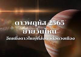 ดาวพฤหัสย้าย 2565 วันไหน อีกหนึ่งดาวใหญ่ส่งผลต่อดวงเมือง | Thaiger ข่าวไทย