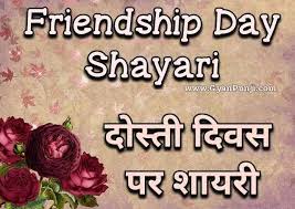 friendship day shayari in hindi gyan