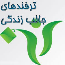 Image result for ‫عکس ترفند‬‎