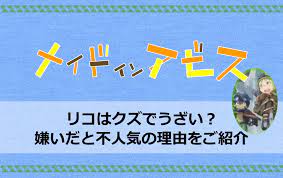 メイドインアビスのリコはクズでうざい？嫌いだと不人気の理由をご紹介 | アニツリー